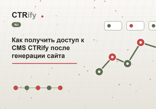 Как получить доступ к CMS CTRify после генерации сайта