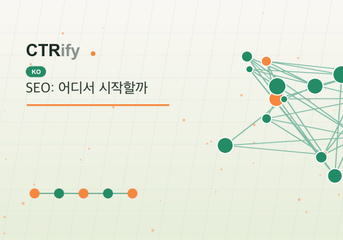 SEO: 어디서 시작할까