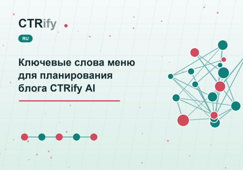 Ключевые слова меню для планирования блога CTRify AI