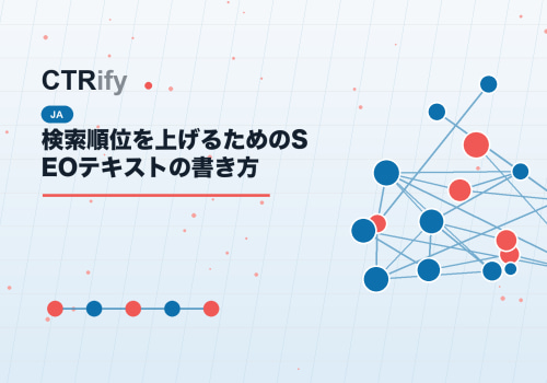 検索順位を上げるためのSEOテキストの書き方