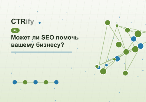 Может ли SEO помочь вашему бизнесу?