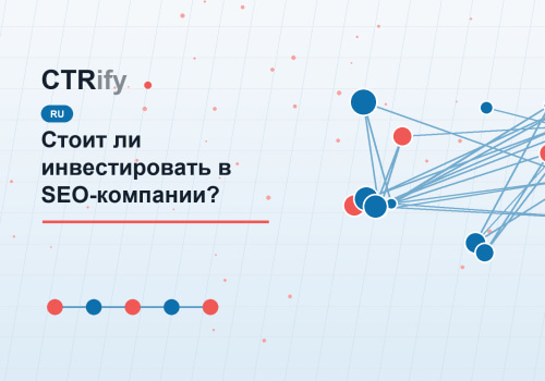 Стоит ли инвестировать в SEO-компании?