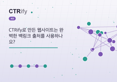 CTRify로 만든 웹사이트는 완벽한 백링크 출처를 사용하나요?