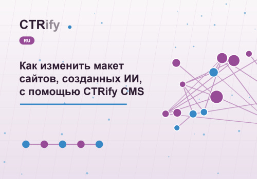 Как изменить макет сайтов, созданных ИИ, с помощью CTRify CMS