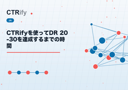 CTRifyを使ってDR 20-30を達成するまでの時間