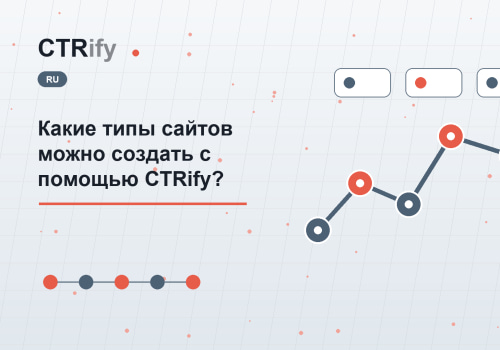 Какие типы сайтов можно создать с помощью CTRify?