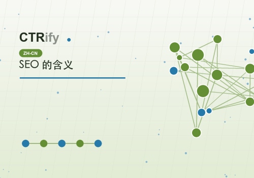 SEO 的含义