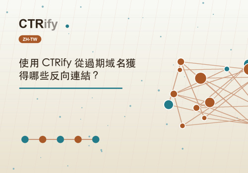 使用 CTRify 從過期域名獲得哪些反向連結?