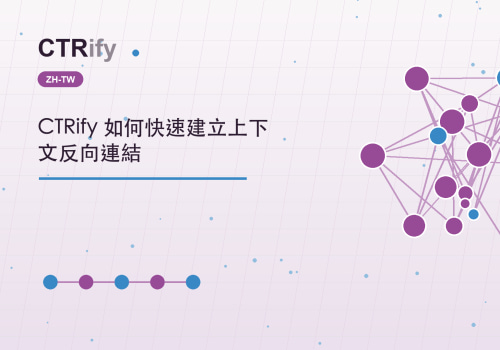 CTRify 如何快速建立上下文反向連結