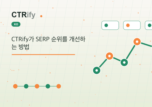 CTRify가 SERP 순위를 개선하는 방법