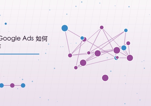 SEO 與 Google Ads 如何協同運作