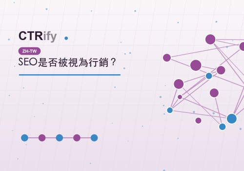 SEO是否被視為行銷？
