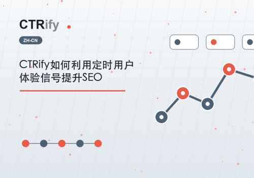 CTRify如何利用定时用户体验信号提升SEO