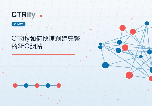 CTRify如何快速創建完整的SEO網站