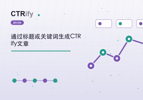 通过标题或关键词生成CTRify文章