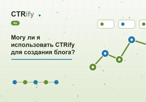 Могу ли я использовать CTRify для создания блога?