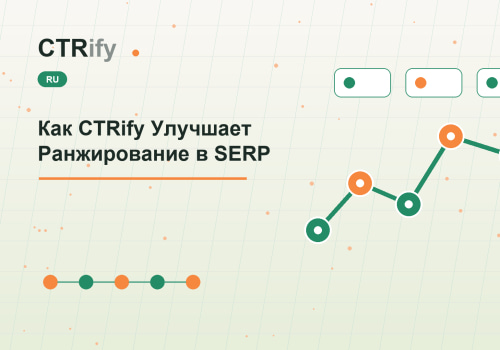 Как CTRify Улучшает Ранжирование в SERP