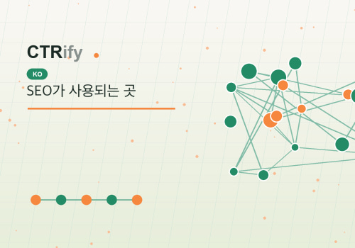 SEO가 사용되는 곳
