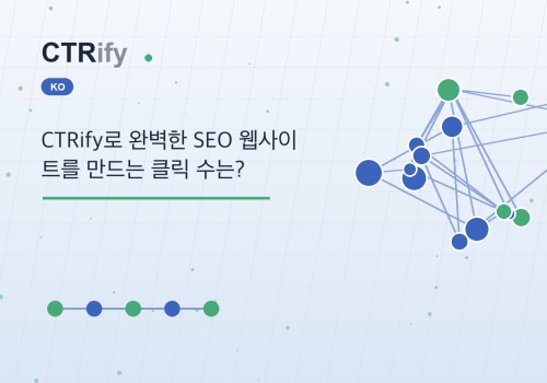 CTRify로 완벽한 SEO 웹사이트를 만드는 클릭 수는?