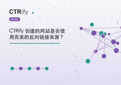 CTRify 创建的网站是否使用完美的反向链接来源？