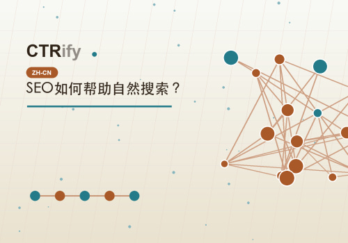 SEO如何帮助自然搜索？