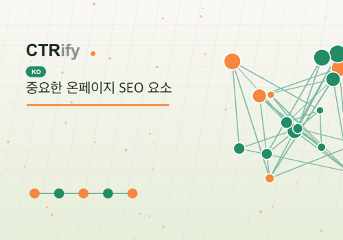 중요한 온페이지 SEO 요소