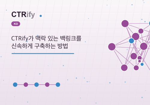 CTRify가 맥락 있는 백링크를 신속하게 구축하는 방법