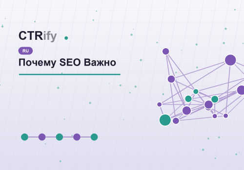 Почему SEO Важно