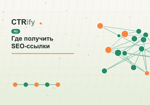 Где получить SEO-ссылки