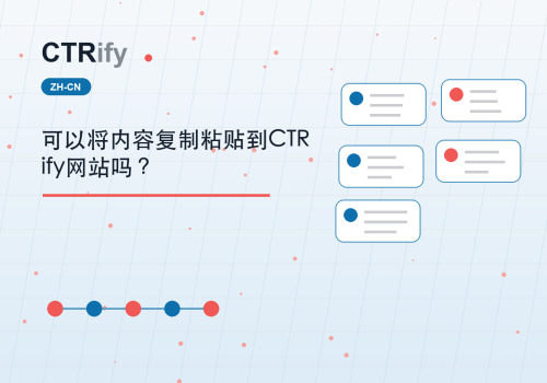 可以将内容复制粘贴到CTRify网站吗？