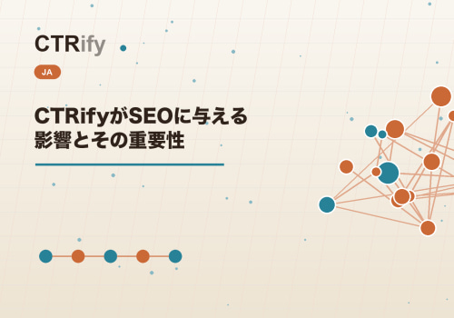 CTRifyがSEOに与える影響とその重要性