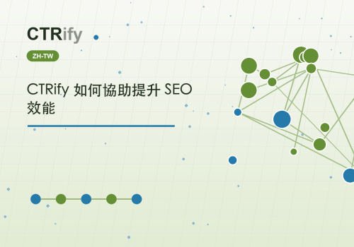 CTRify 如何協助提升 SEO 效能
