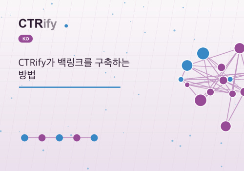 CTRify가 백링크를 구축하는 방법
