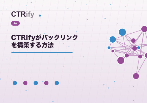 CTRifyがバックリンクを構築する方法