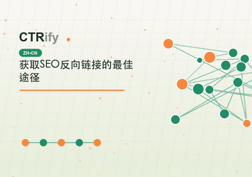 获取SEO反向链接的最佳途径