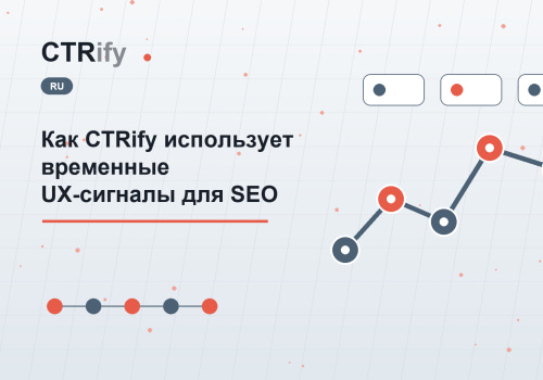 Как CTRify использует временные UX-сигналы для SEO