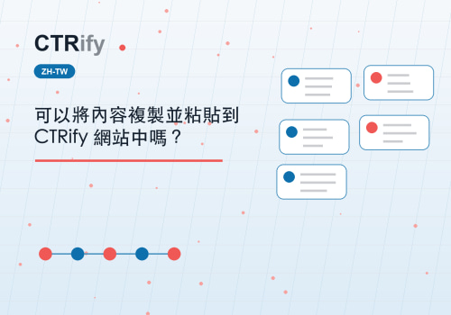 可以將內容複製並粘貼到 CTRify 網站中嗎?