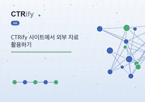 CTRify 사이트에서 외부 자료 활용하기