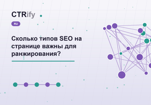 Сколько типов SEO на странице важны для ранжирования?