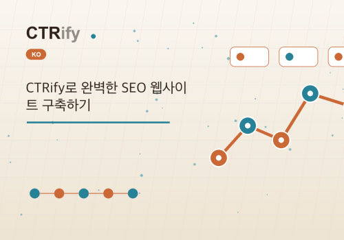 CTRify로 완벽한 SEO 웹사이트 구축하기
