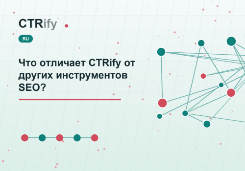 Что отличает CTRify от других инструментов SEO?