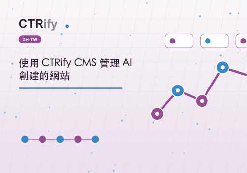 使用 CTRify CMS 管理 AI 創建的網站
