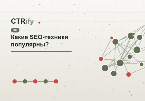 Какие SEO-техники популярны?