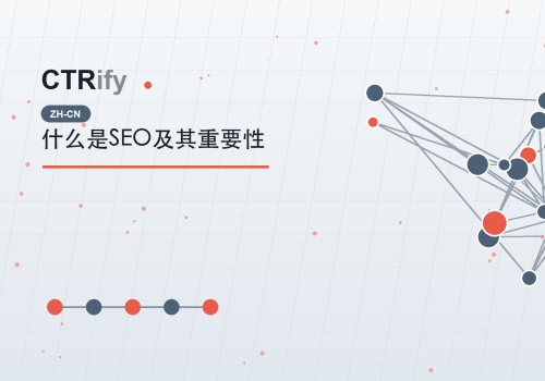 什么是SEO及其重要性