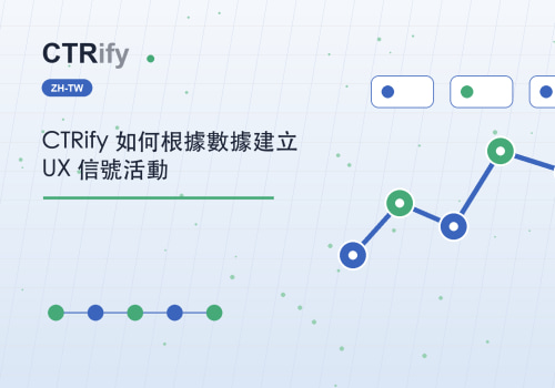 CTRify 如何根據數據建立 UX 信號活動