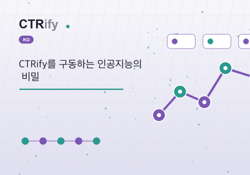 CTRify를 구동하는 인공지능의 비밀