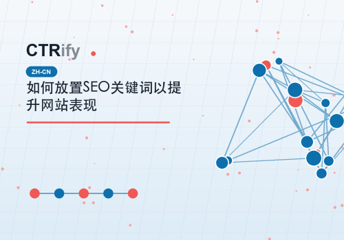 如何放置SEO关键词以提升网站表现