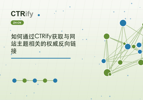 如何通过CTRify获取与网站主题相关的权威反向链接