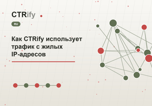 Как CTRify использует трафик с жилых IP-адресов