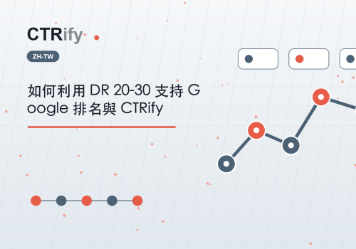 如何利用 DR 20-30 支持 Google 排名與 CTRify